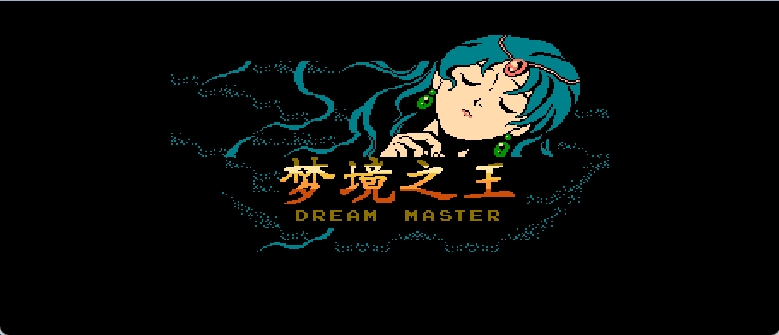 梦境之王(简)[外星科技](JP)[RPG](6Mb)