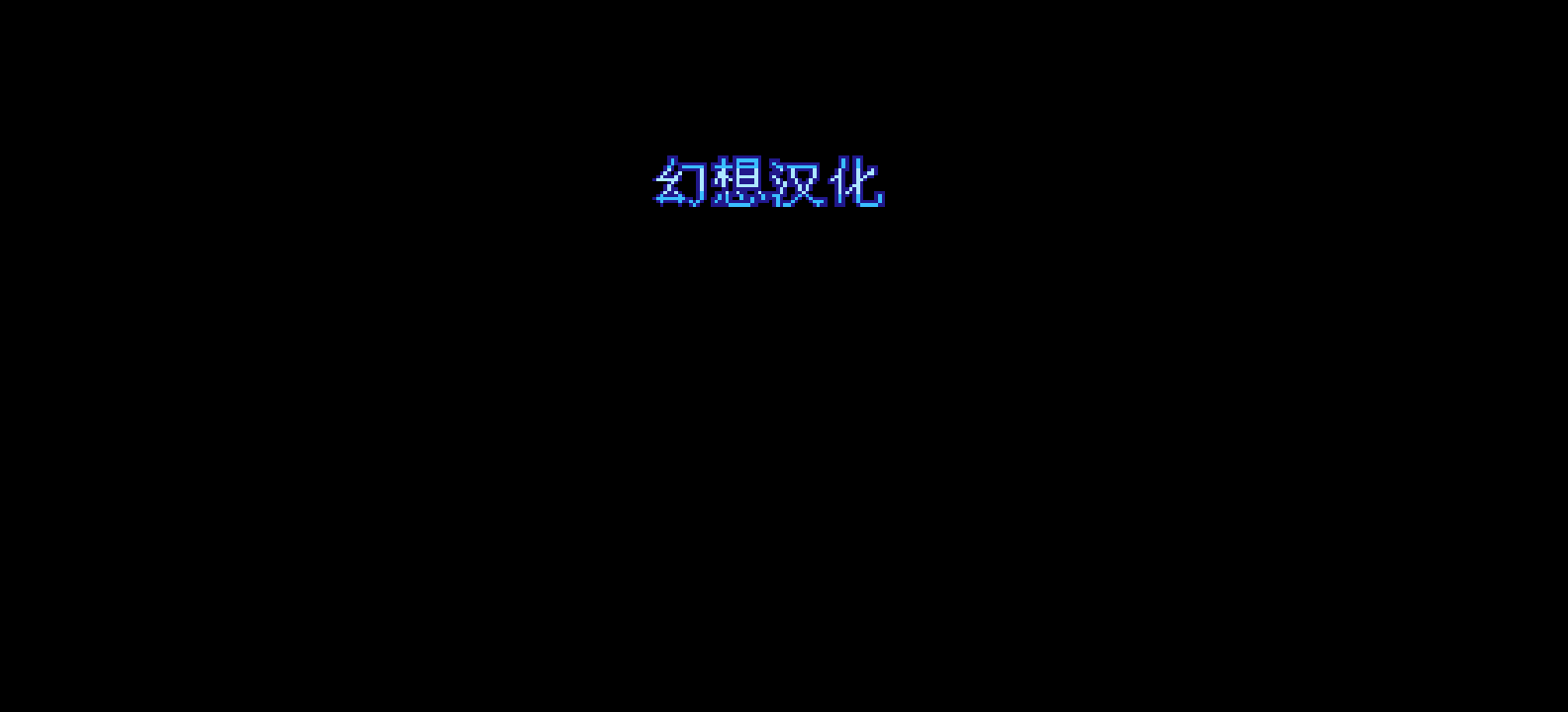 烈火92(修正版)(简)[幻想+MS](JP)[STG](2Mb)