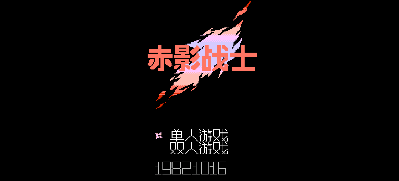 赤影战士(v2)(简)[高伟](JP)[ACT](2.06Mb)