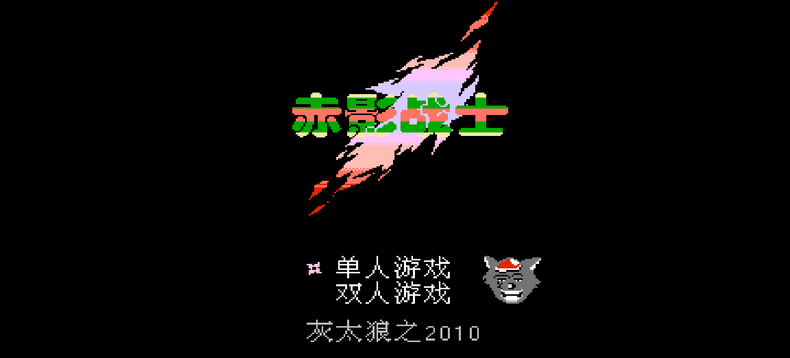 赤影战士(v2.0)(简)[星空](JP)[ACT](2.06Mb)