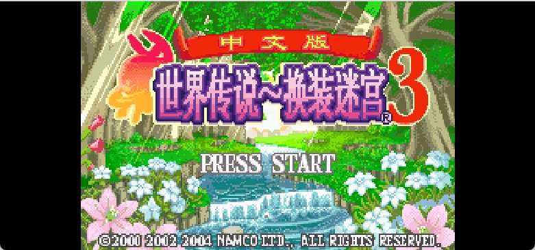 世界传说 - 换装迷宫3[盗版&amp;9c](简)(JP)(128Mb)