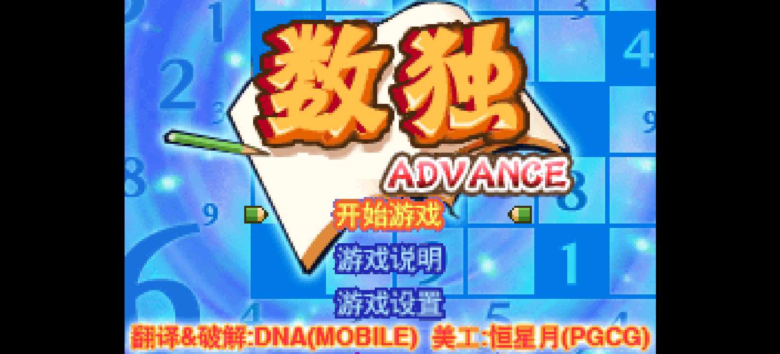 大众软件系列 - 数独 Advance[Dna&amp;PGCG](简)(JP)(32Mb)