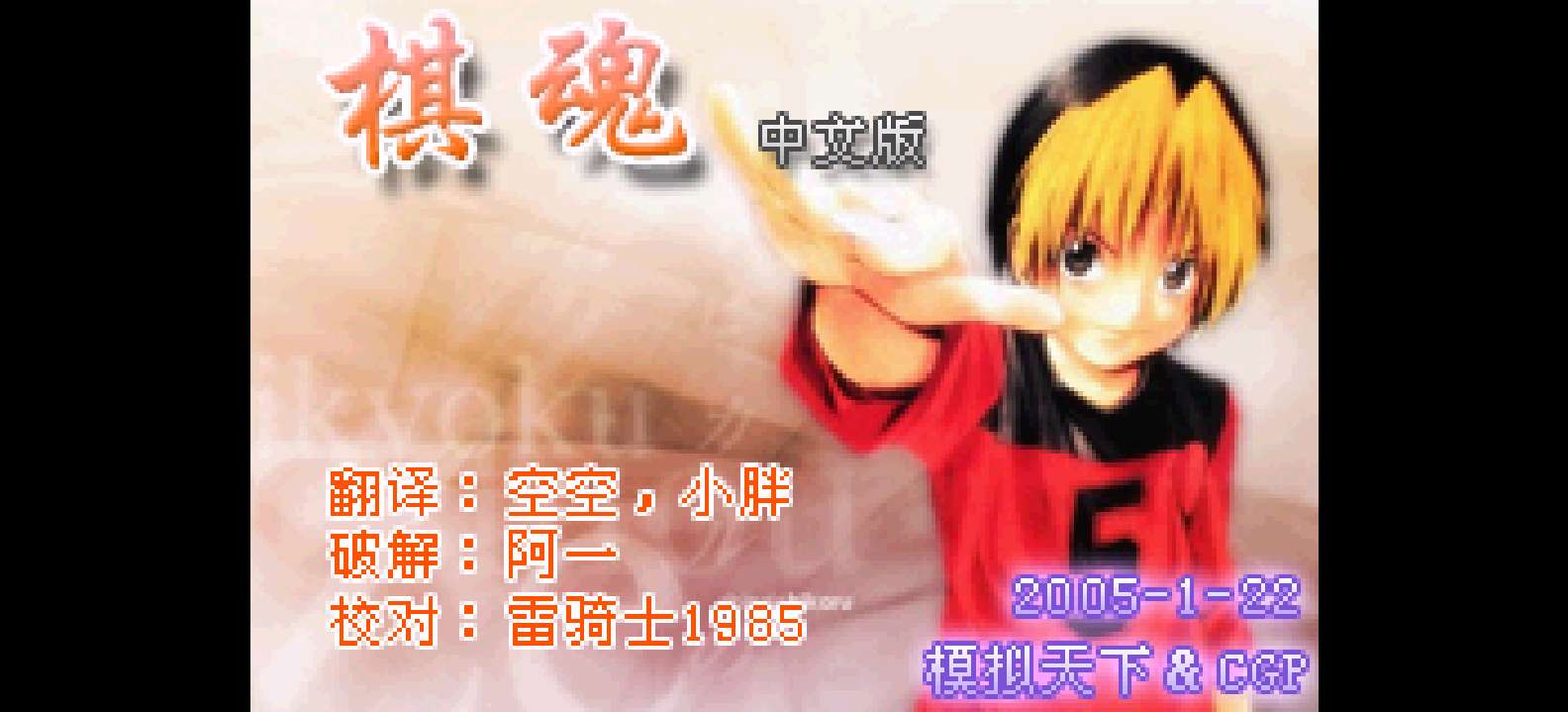 棋魂[模拟天下&amp;CGP](简)(JP)(65.58Mb)