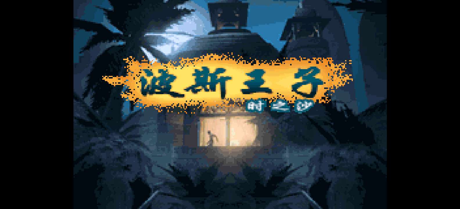 波斯王子 - 时之沙[Flyeyes&amp;灰米&amp;恒星月](简)(US)(64.85Mb)