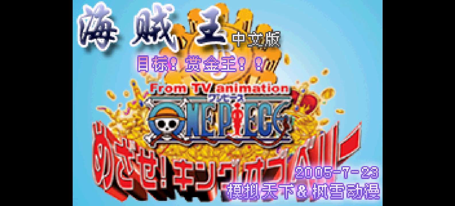 海贼王 - 目标!赏金之王[模拟天下&amp;枫雪动漫](简)(JP)(65.41Mb)