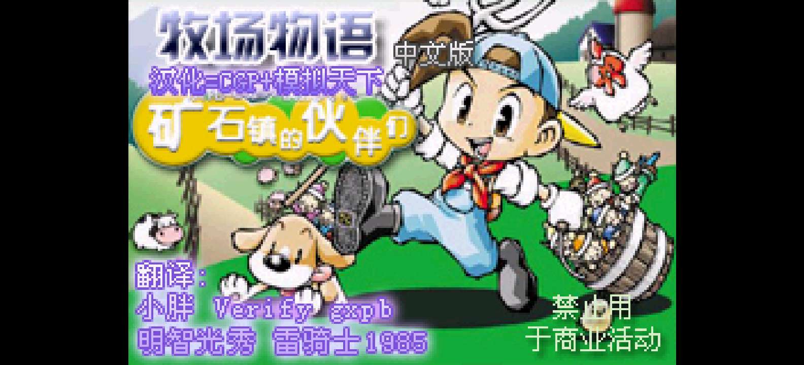 牧场物语 - 矿石镇的伙伴们[CGP&模拟天下](繁)(JP)(64Mb)