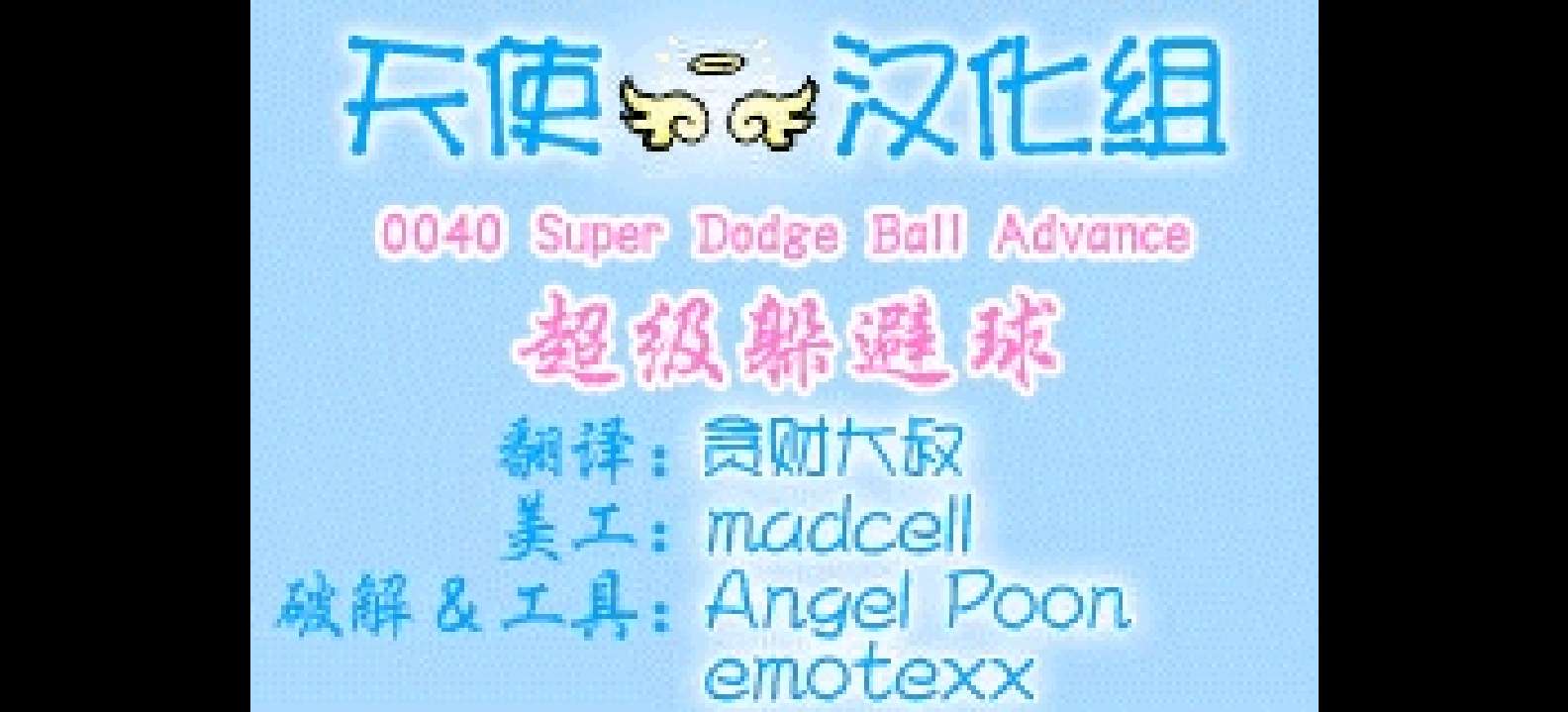 超级躲避球Advance[天使汉化组](繁)(US)(40Mb)