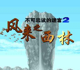 风来的西林 (繁) (v1.00)(Werther &amp;amp; Mankee610等)(32Mb)