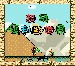 超级马力欧RPG(简)(v1.2)(hlken)(40Mb)