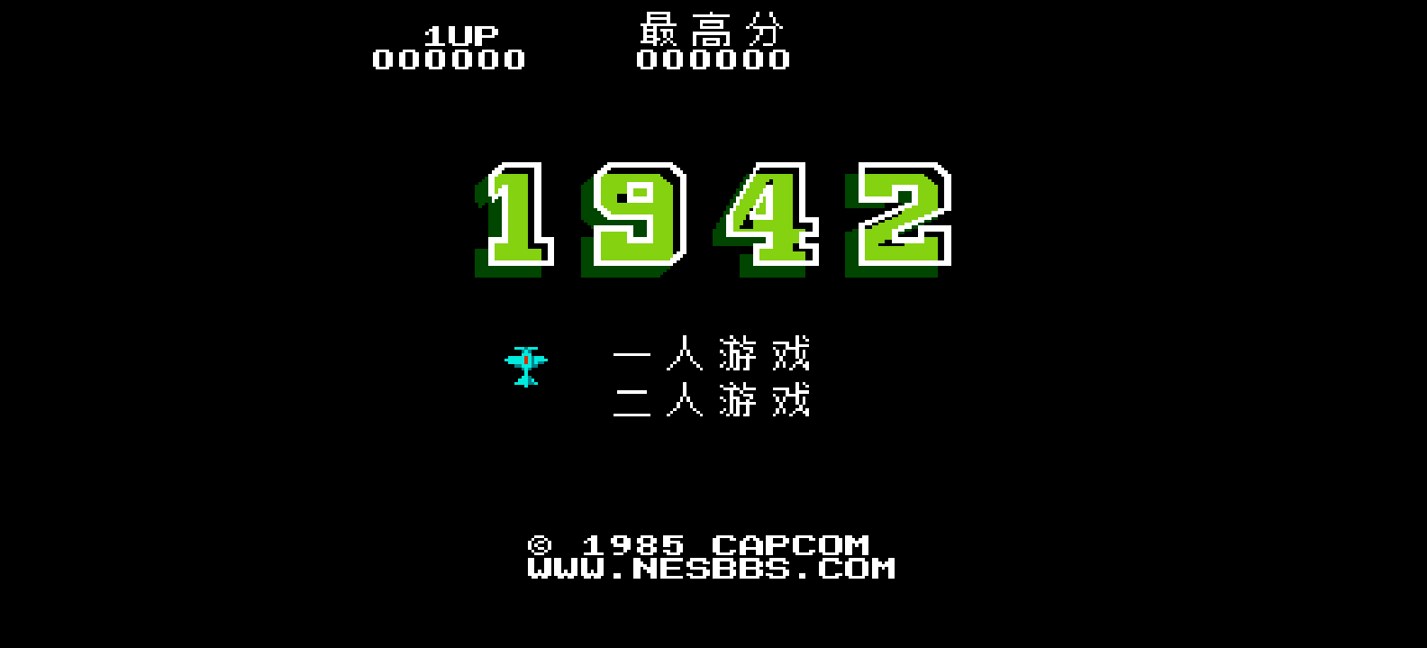 1942 在线玩 | FC经典飞行射击游戏免费畅玩