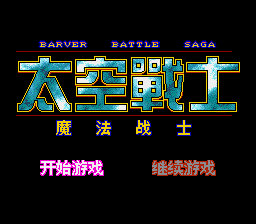 太空战士 - 魔法战士 (简) (147201688繁转简)(16Mb)