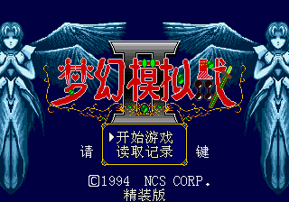 梦幻模拟战2 (简) (狼组)(16Mb)