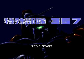 特殊部队357 (繁) (永盛)(8Mb)