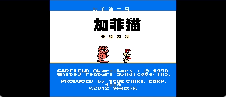 加菲猫一周(简)[快乐的龙](JP)[ACT](5.25Mb)