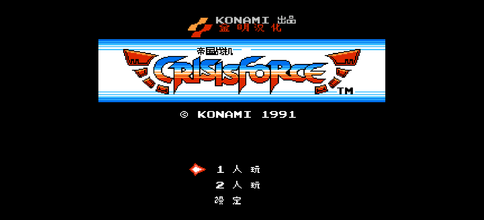 帝国战机(简)[金明](JP)[STG](2Mb)