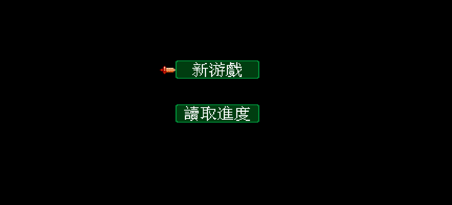 拯救世纪(繁)[外星科技](CN)[RPG](4Mb)